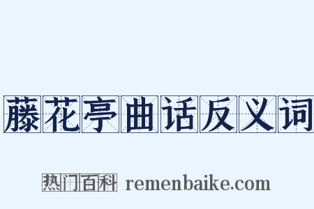 藤花亭曲话反义词是什么意思的图片